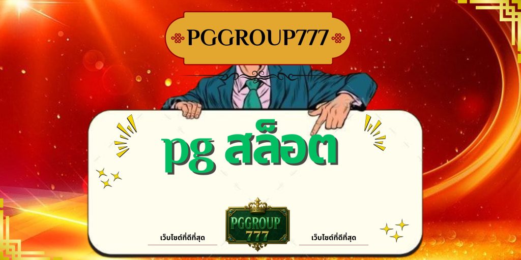 pg สล็อต