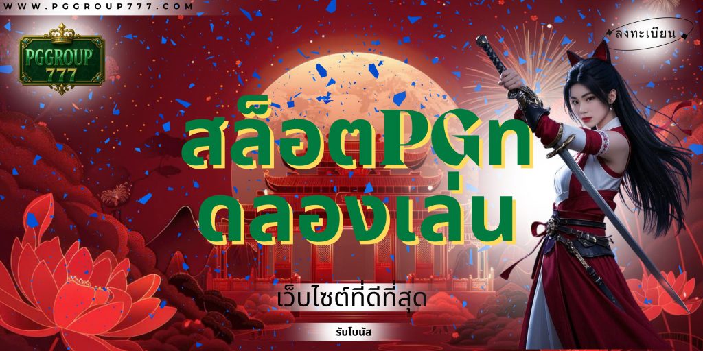 pg slot เว็บตรง