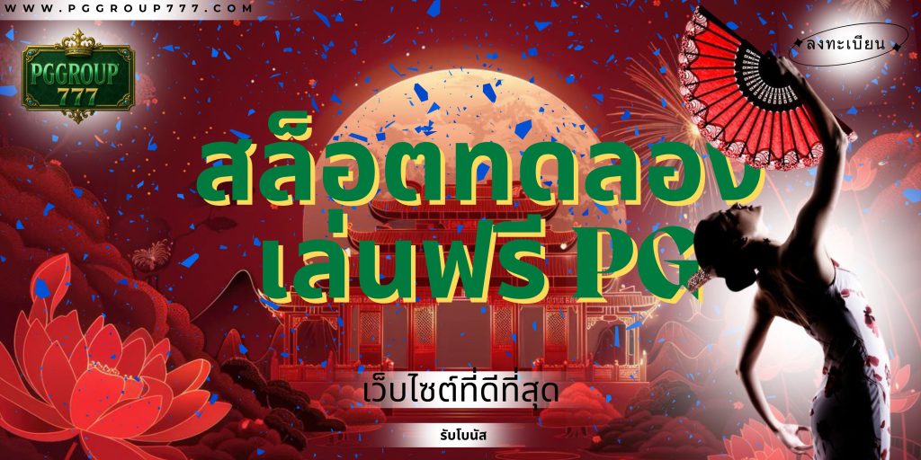 สล็อตทดลองเล่นฟรี pg