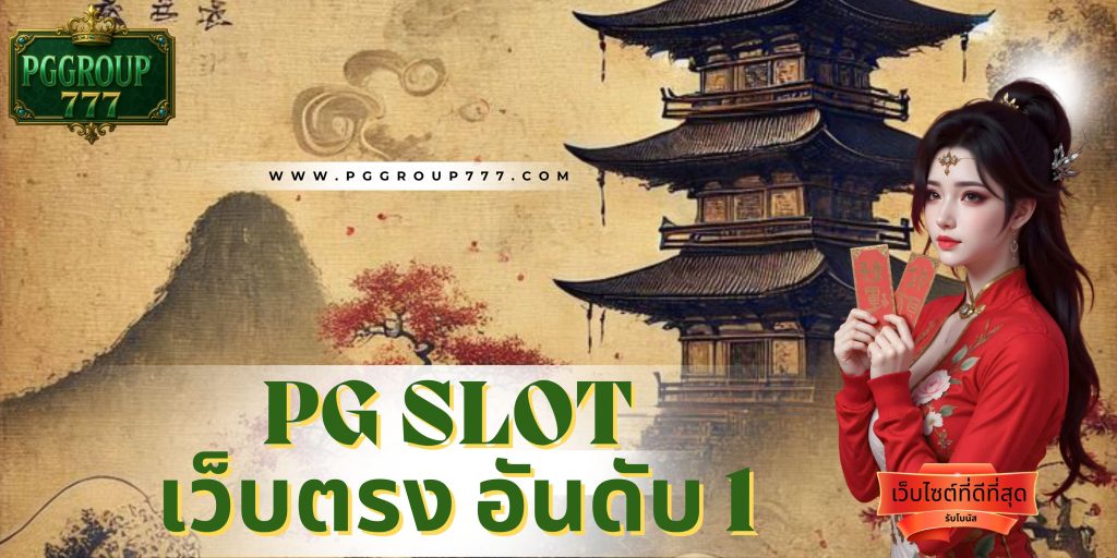 pg slot เว็บตรง อันดับ 1