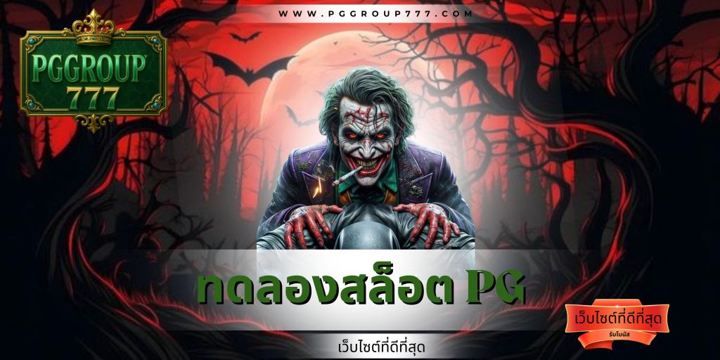 ทดลองสล็อต pg