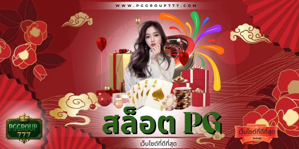 สล็อต pg