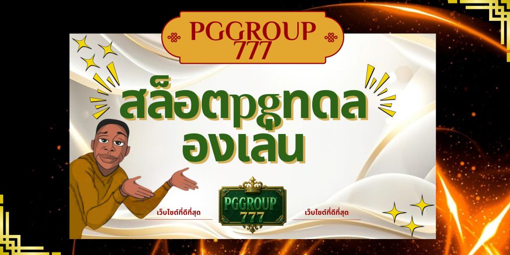 สล็อตpgทดลองเล่น