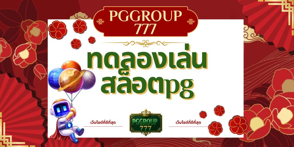 ทดลองเล่นสล็อตpg