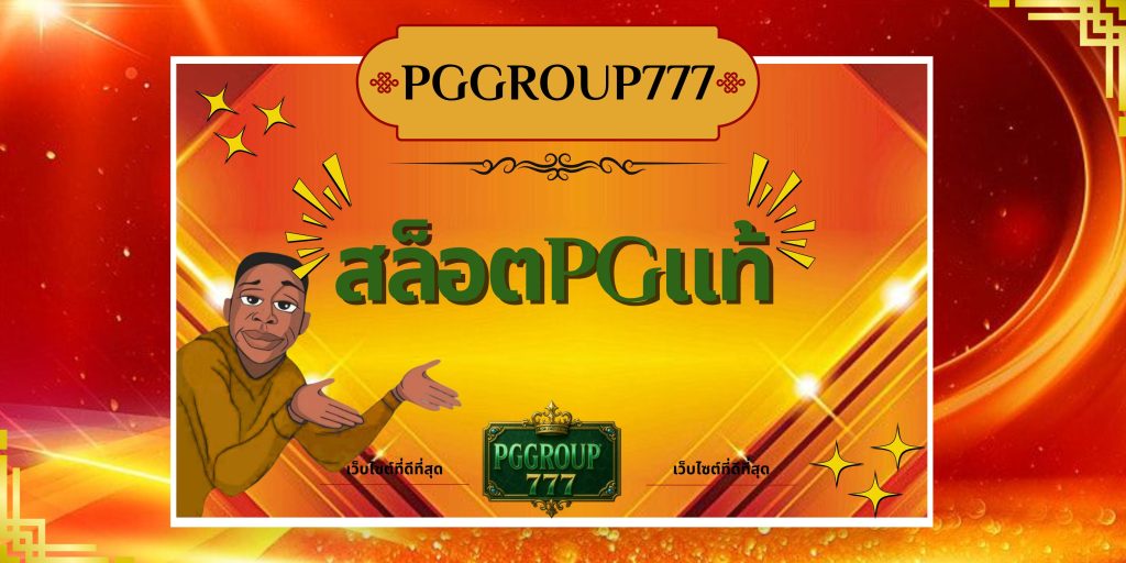 สล็อตpgแท้