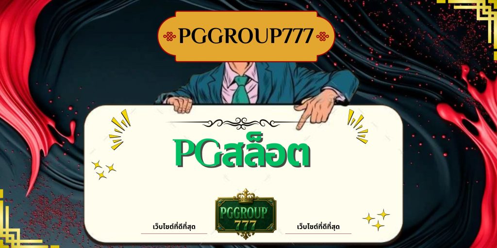 pgสล็อต