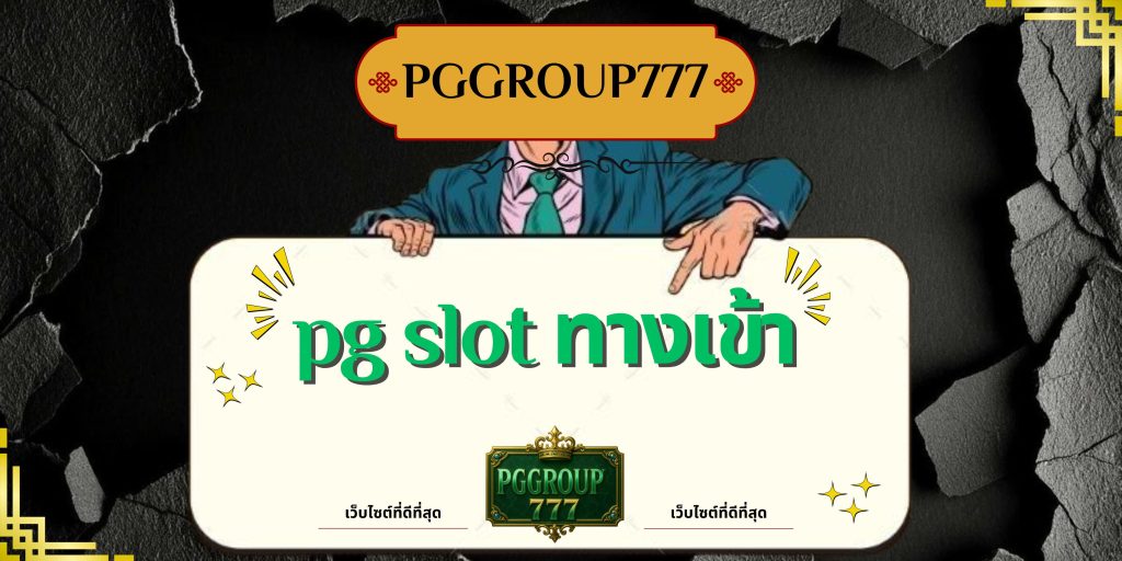 pg slot ทางเข้า