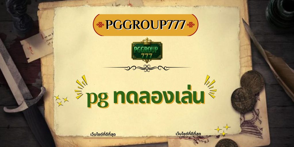 pg ทดลองเล่น