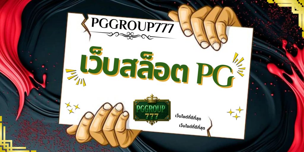เว็บสล็อต pg