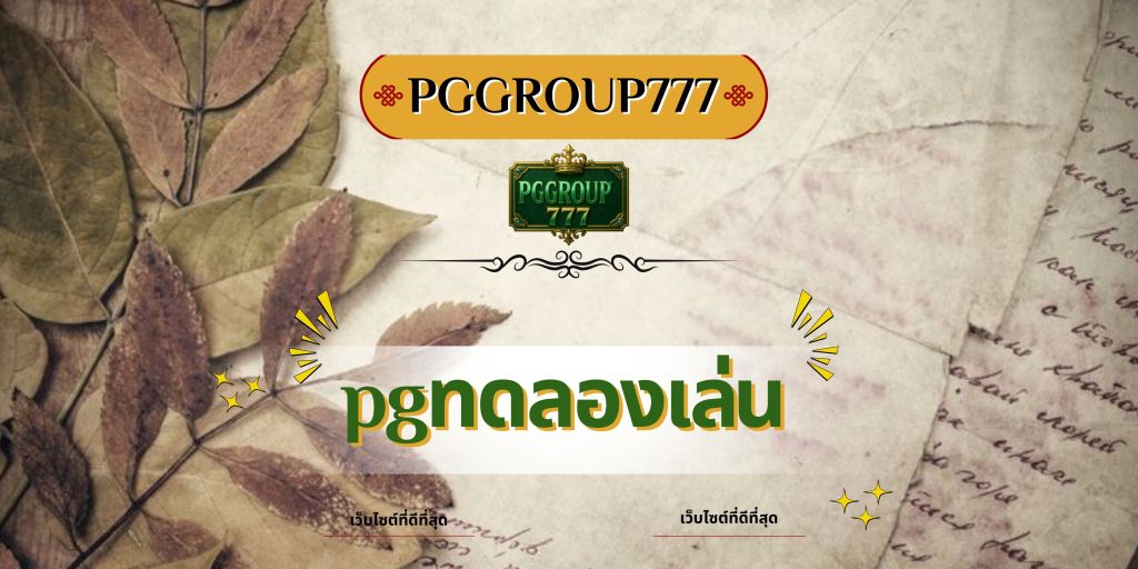pgทดลองเล่น