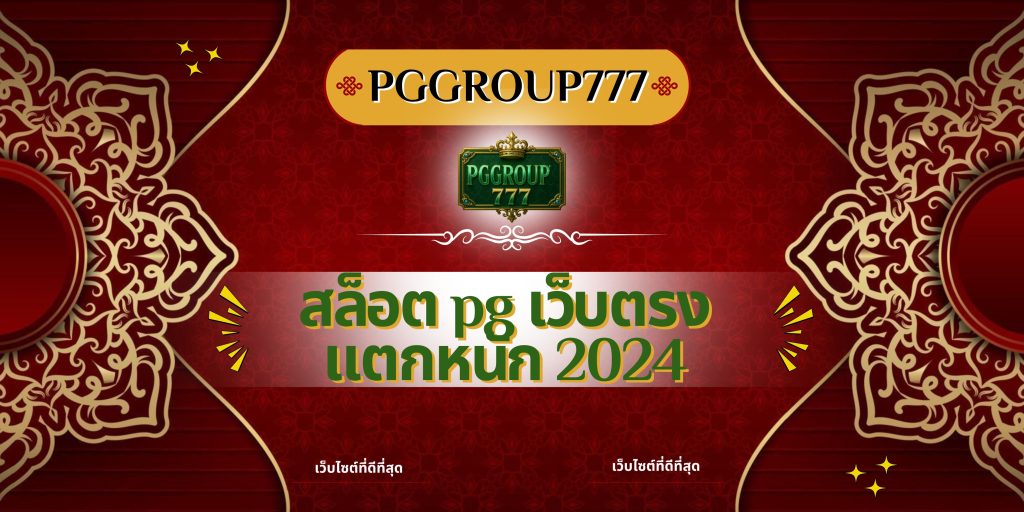 สล็อต pg เว็บตรง แตกหนัก 2024