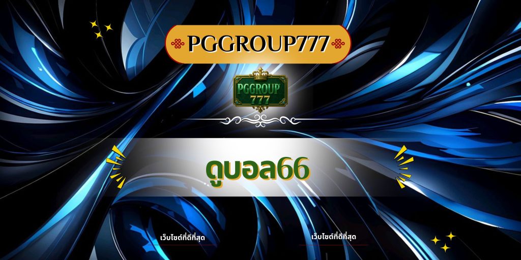 ดูบอล66