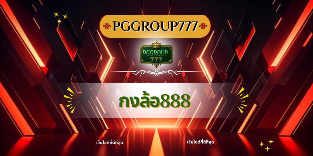 กงล้อ888