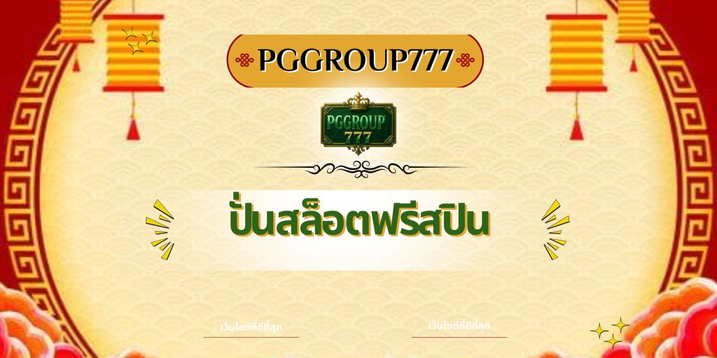 ปั่นสล็อตฟรีสปิน