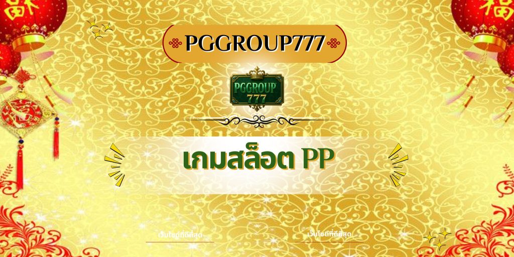 เกมสล็อต PP