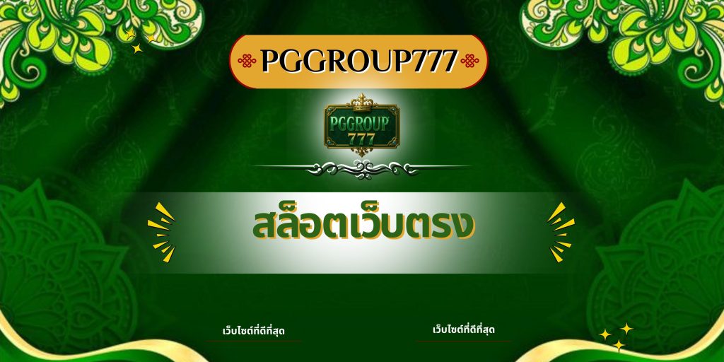 สล็อตเว็บตรง