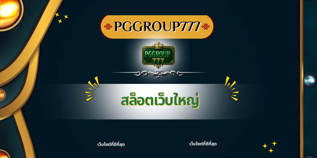 สล็อตเว็บใหญ่