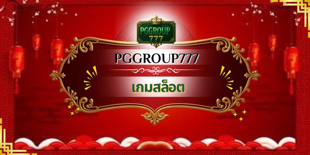 เกมสล็อต