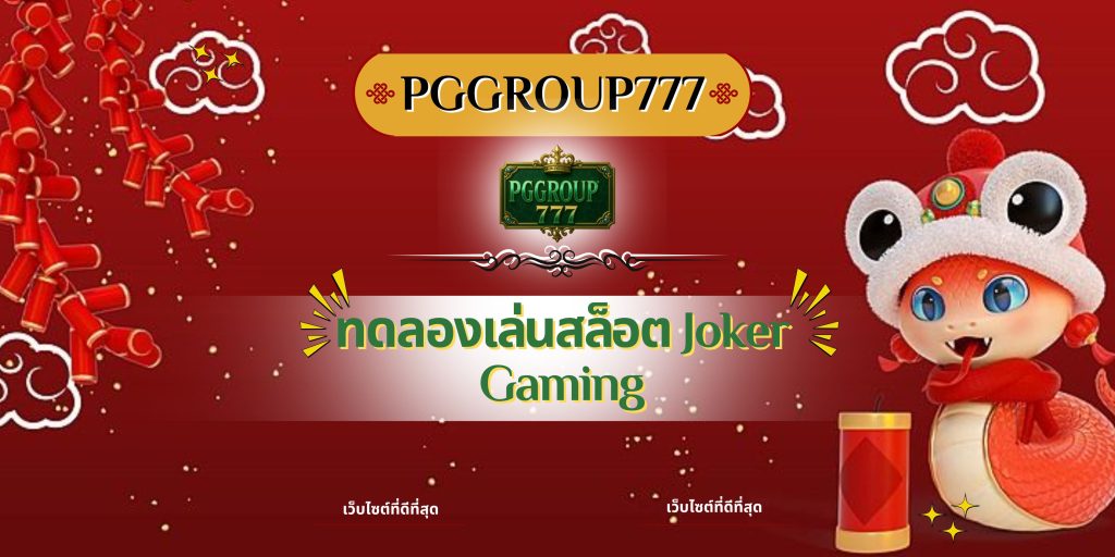 ทดลองเล่นสล็อต Joker Gaming