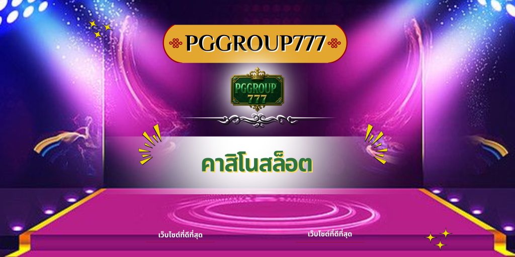 คาสิโนสล็อต