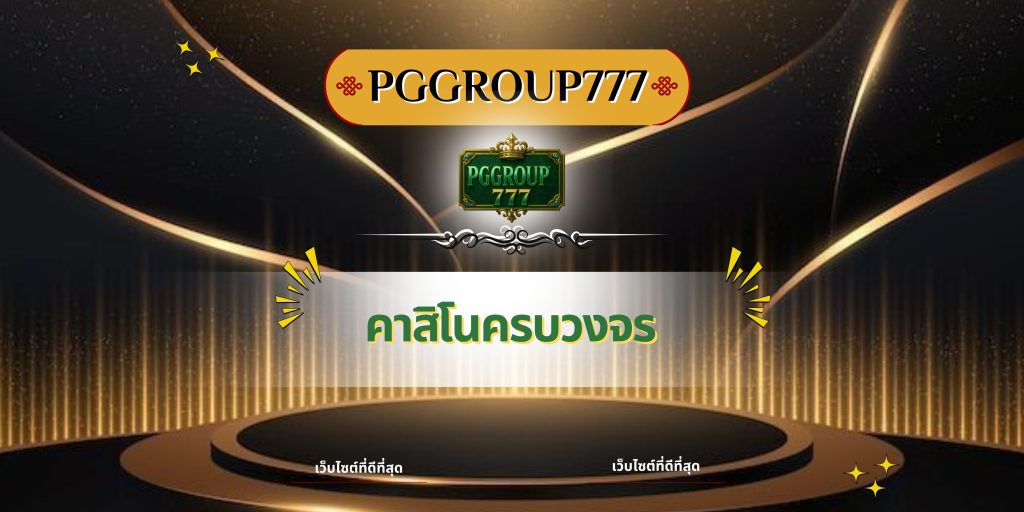 คาสิโนครบวงจร