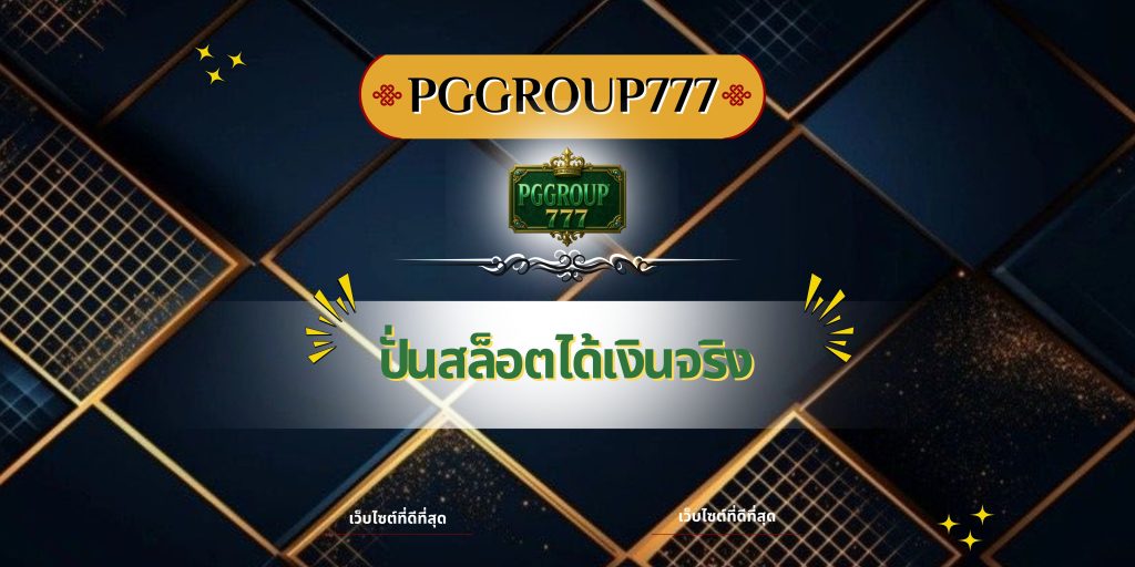 ปั่นสล็อตได้เงินจริง