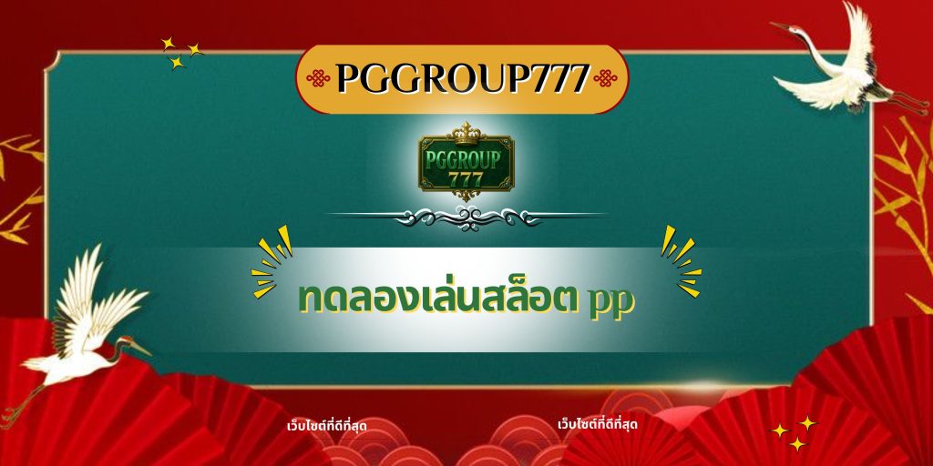 ทดลองเล่นสล็อต pp