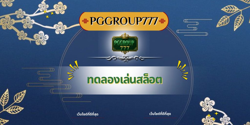 ทดลองเล่นสล็อต