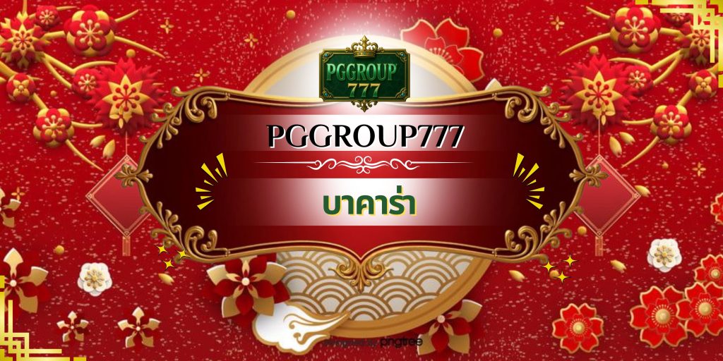 บาคาร่า