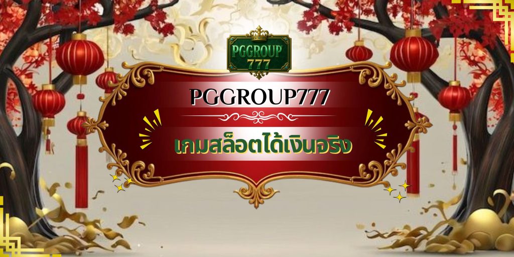 เกมสล็อตได้เงินจริง