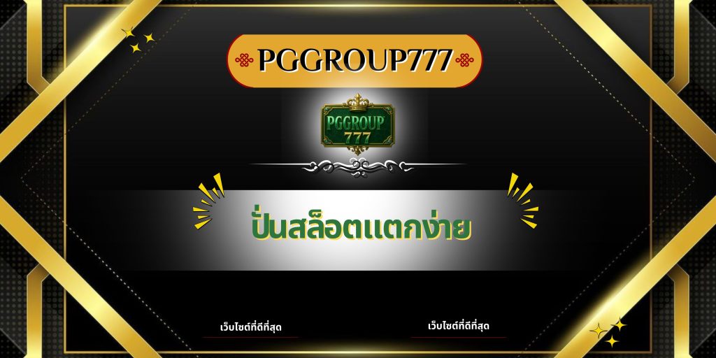 ปั่นสล็อตแตกง่าย