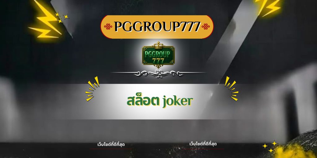 สล็อต joker