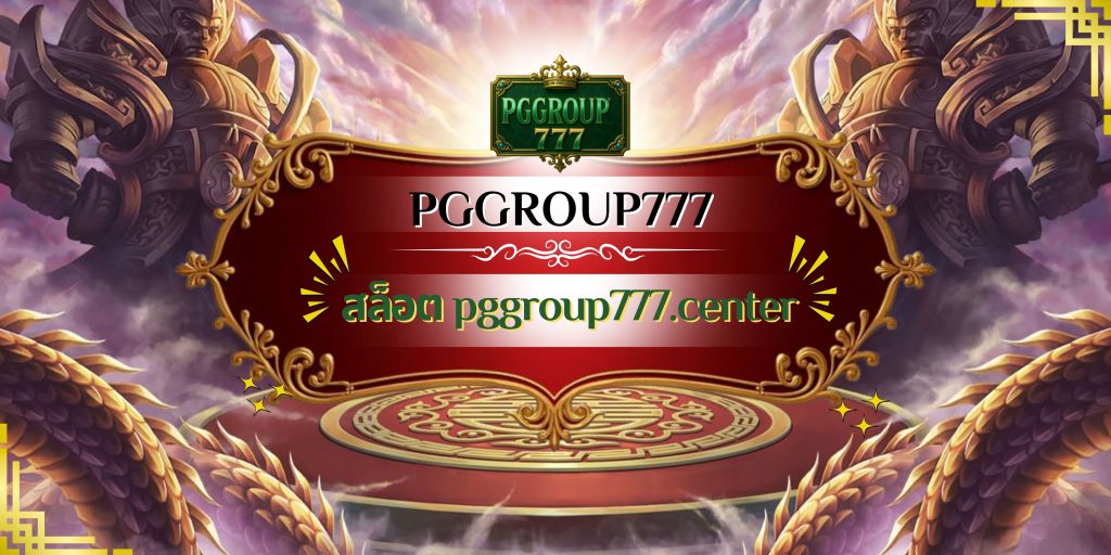 สล็อต pggroup777.center
