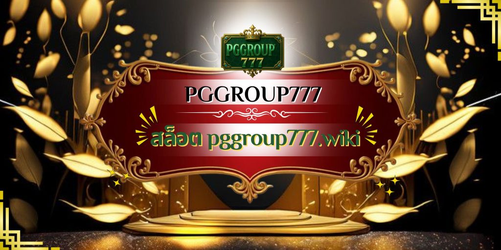 สล็อต pggroup777.wiki