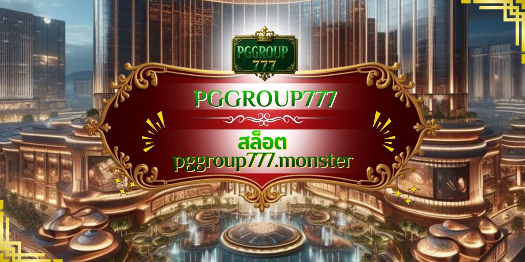 สล็อต pggroup777.monster