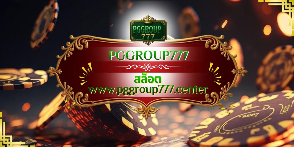 สล็อต www.pggroup777.center